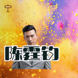 陈霆钧